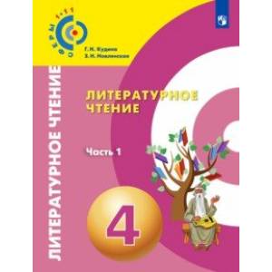 Литературное чтение. 4 класс. Учебник. В 2-х частях. ФГОС