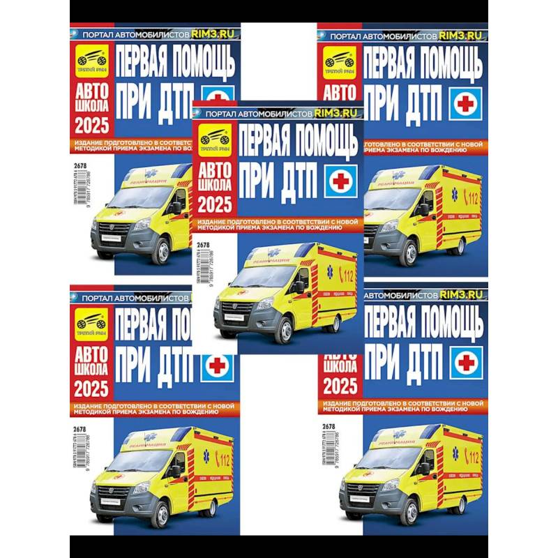Первая помощь при ДТП 2025 (комплект из 5-ти одинаковых книг) Первая помощь при ДТП 2025 (комплект из 5-ти одинаковых книг)