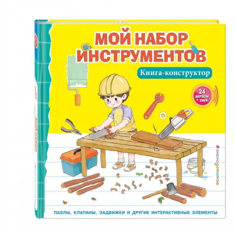Мой набор инструментов (Книга-конструктор) Мой набор инструментов (Книга-конструктор)