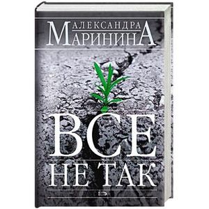 Все не так Все не так