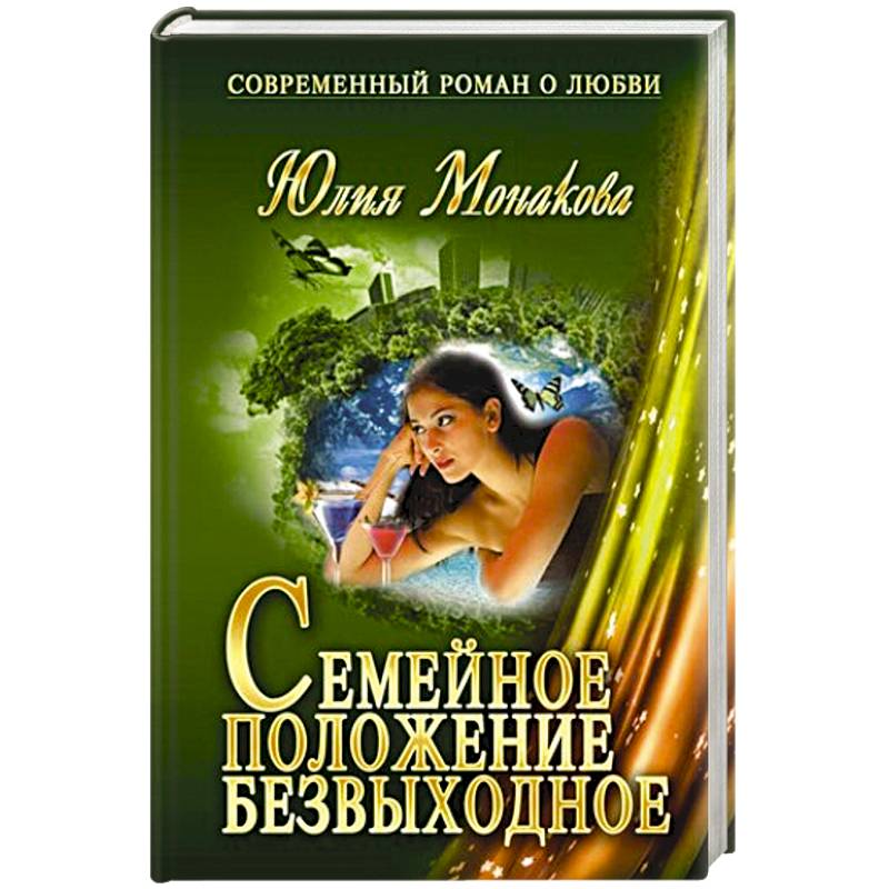 Семейное положение - безвыходное