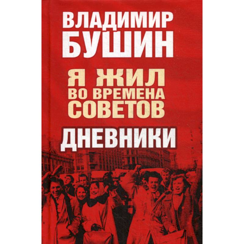 Время советов. Бушин Владимир. Я жил во времена советов. Дневники. В Бушин книги. Книги Владимира Бушина. Бушин Владимир я жил во время советов.