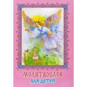 Молитвослов для детей