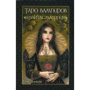 Таро вампиров 'Фантасмагория'