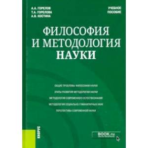 Философия и методология науки. Учебное пособие
