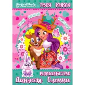 Энчантималс. Волшебство Данэсси Оленни