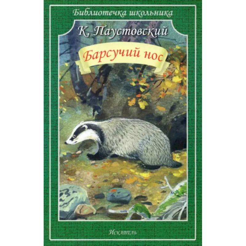 К. Паустовский "барсучий нос". Паустовский барсучий нос иллюстрации.