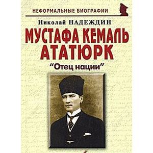 Мустафа Кемаль Ататюрк: «Отец нации»