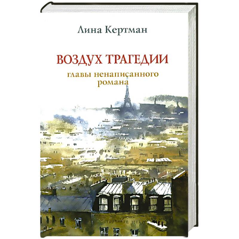 Воздух трагедии.Главы ненаписанного романа