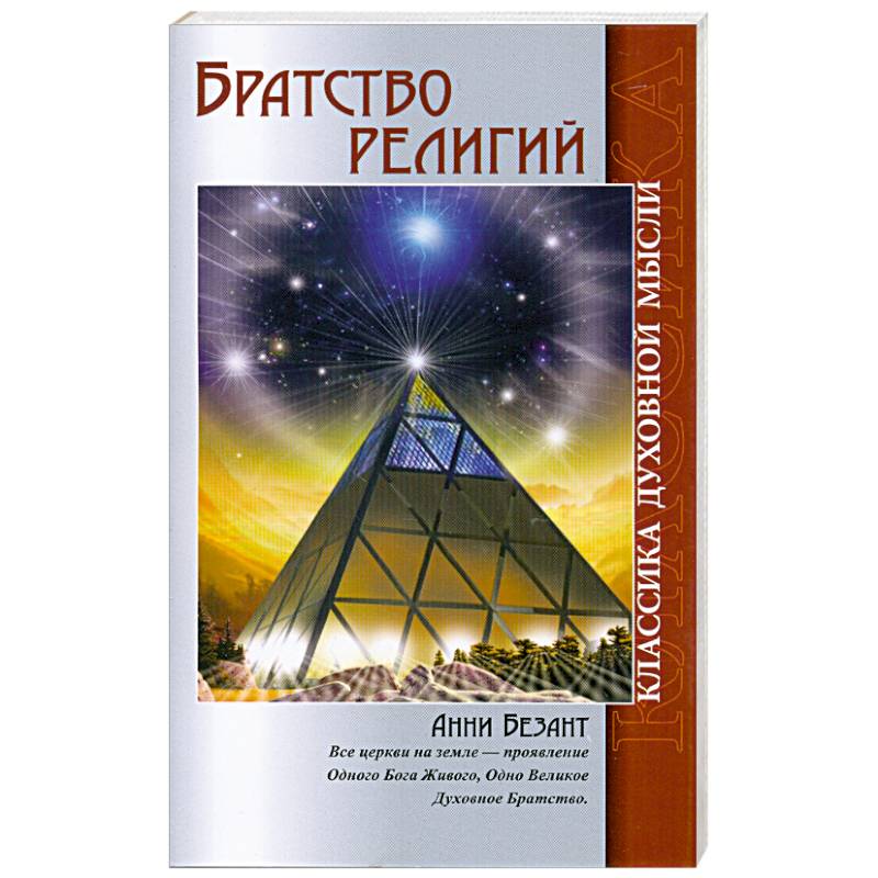 Братство религий