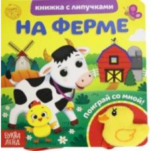 Книжка с липучками и игрушкой 'На ферме' Книжка с липучками и игрушкой 'На ферме'