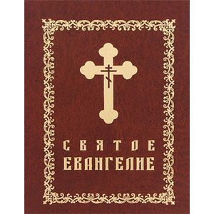 Святое Евангелие