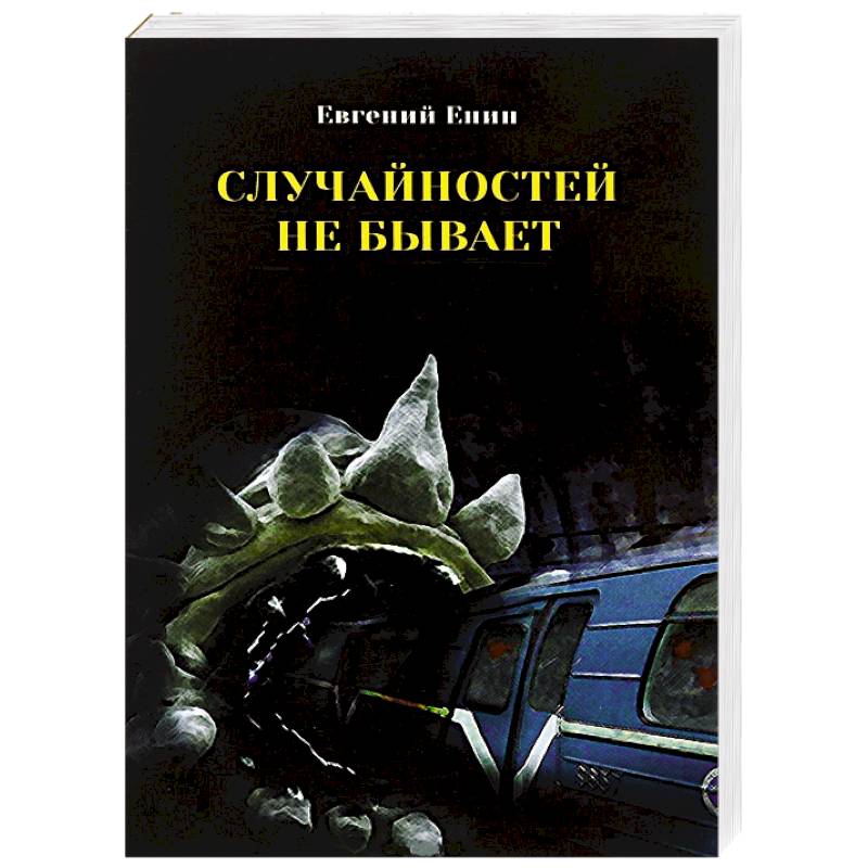 Квантовая случайность книга