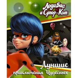 Леди Баг и Супер-Кот. Лучшие приключения Чудесных Леди Баг и Супер-Кот. Лучшие приключения Чудесных