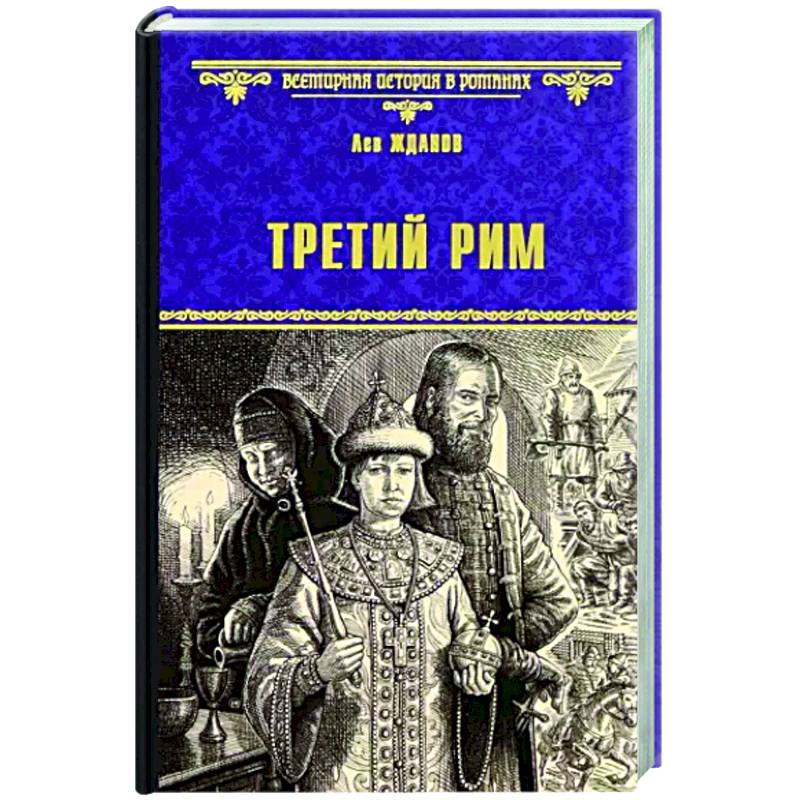 Книги 3 рим. Третий Рим. Третий Рим кредитование. Издательство Рим 3.