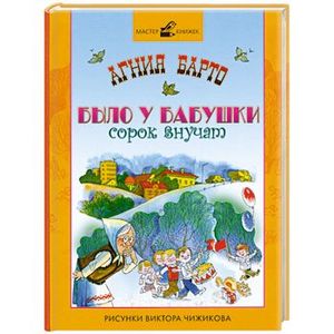 Было у бабушки сорок внучат