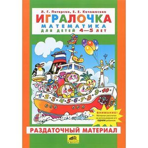 Игралочка. Математика для детей 4-5 лет. Раздаточный материал