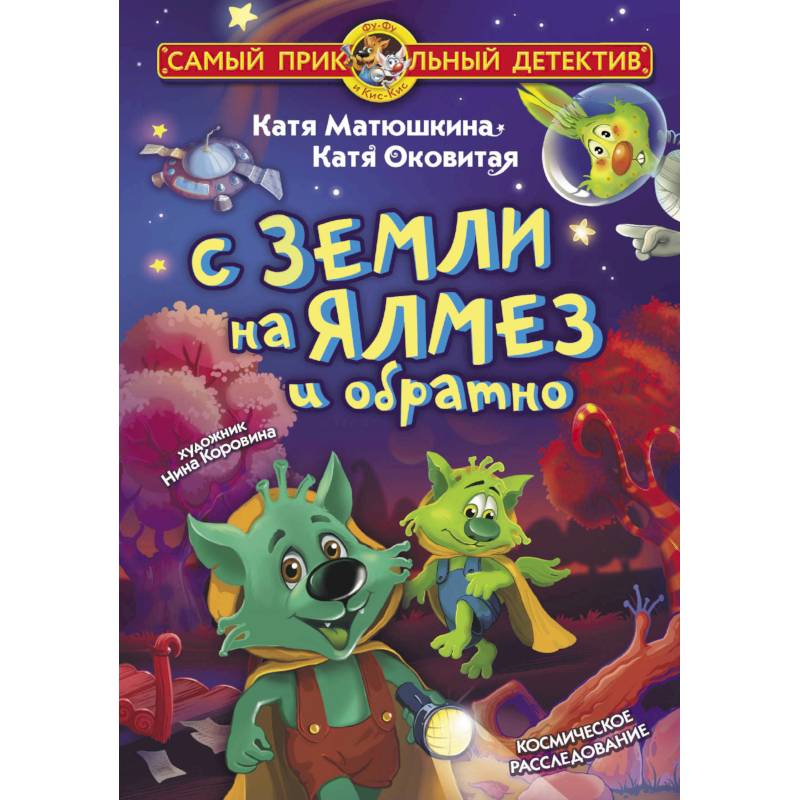 С Земли на Ялмез и обратно