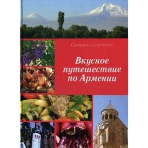 Вкусное путешествие по Армении
