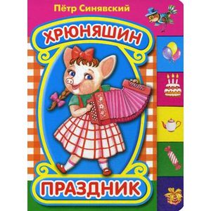 Хрюняшин праздник.