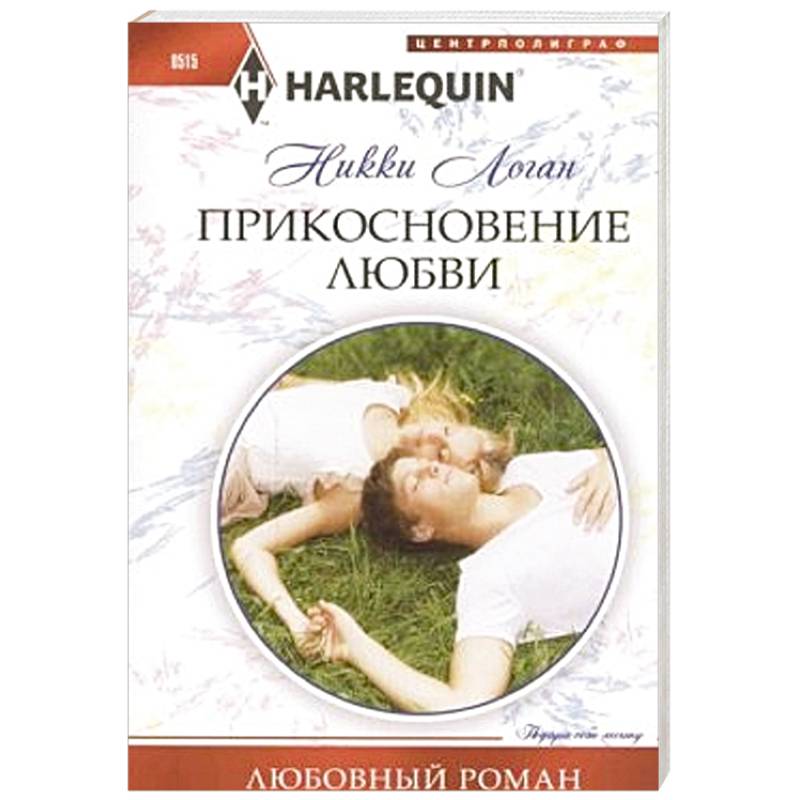 Прикосновение любви