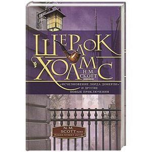 Шерлок Холмс. «Исчезновение лорда Донерли» и другие новые приключения