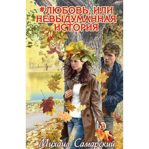 #любовь, или Невыдуманная история