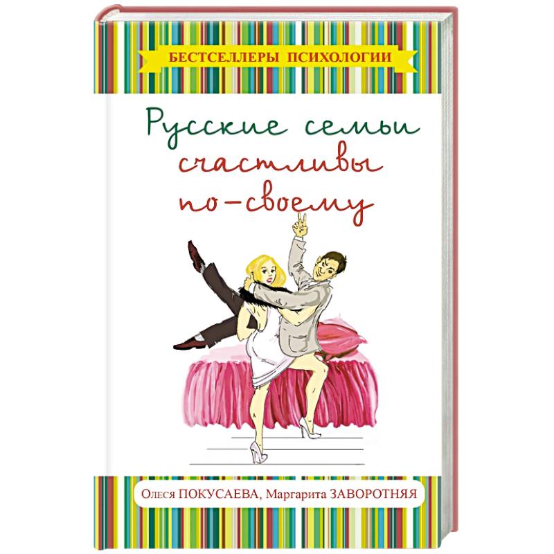 Русские семьи счастливы по-своему