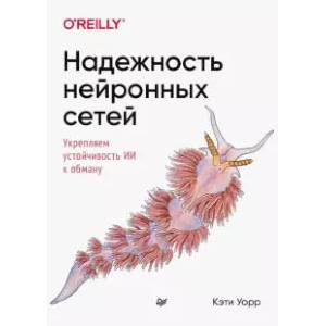 Надежность нейронных сетей: укрепляем устойчивость ИИ к обману
