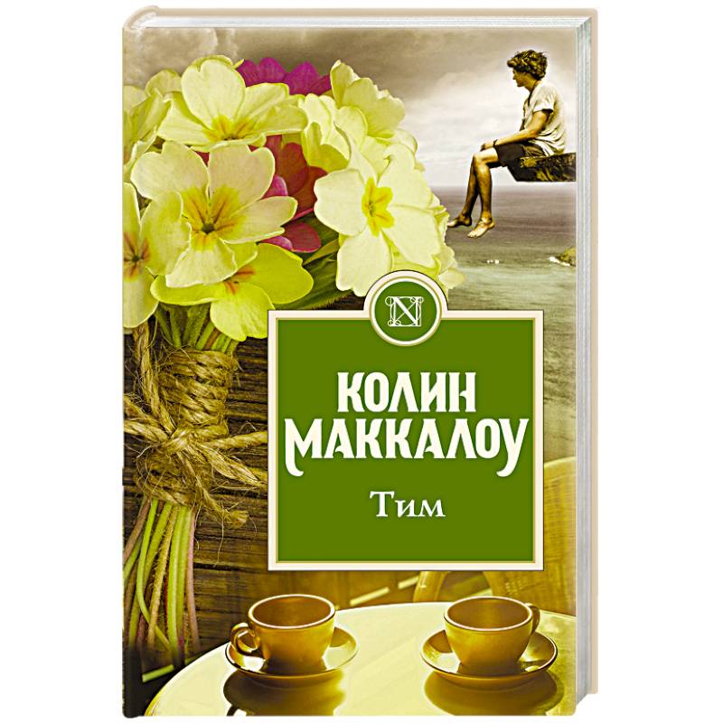 Книга тима. Книга тим (Маккалоу к.). Тим Колин Маккалоу книга. Колин Маккалоу Поющие в терновнике.