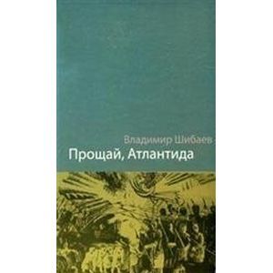 Прощай,  Антлантида!