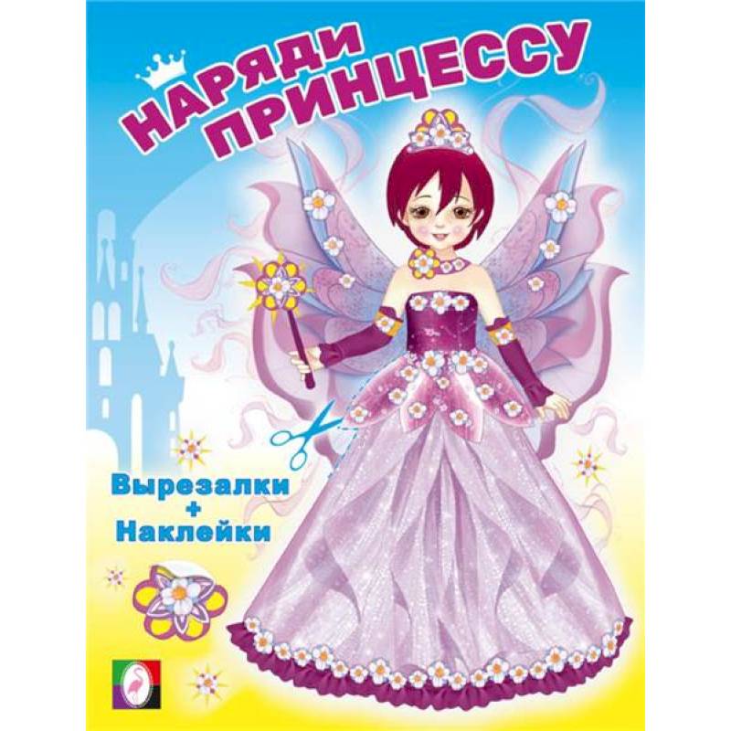 Наряди принцессу. Фея Наряди принцессу. Фея