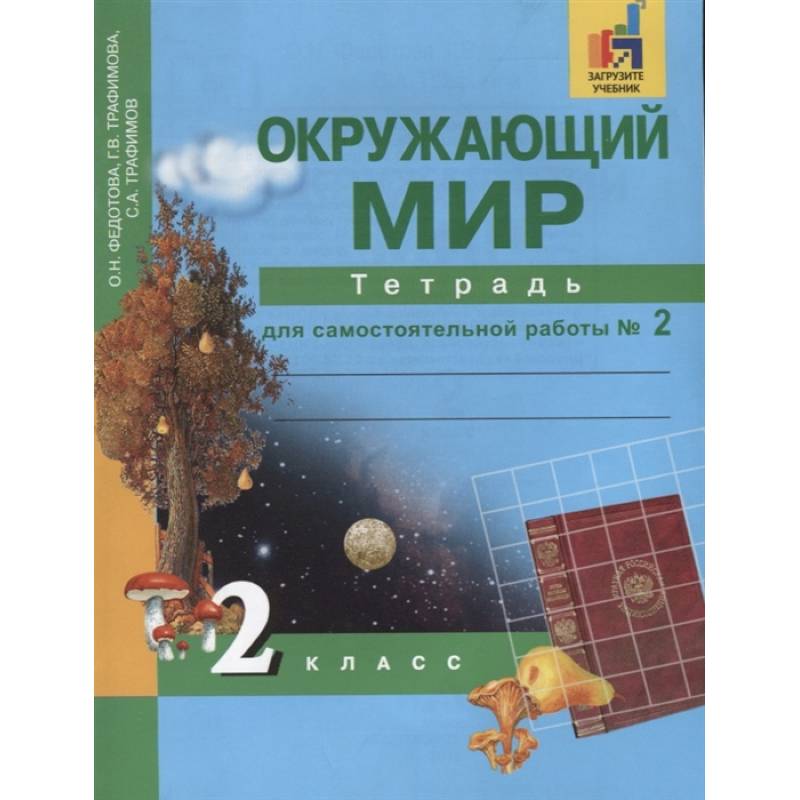 Окружающий мир. 2 класс. Тетрадь для самостоятельной работы. Часть 2