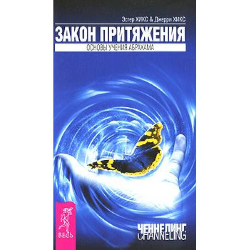 Закон притяжения