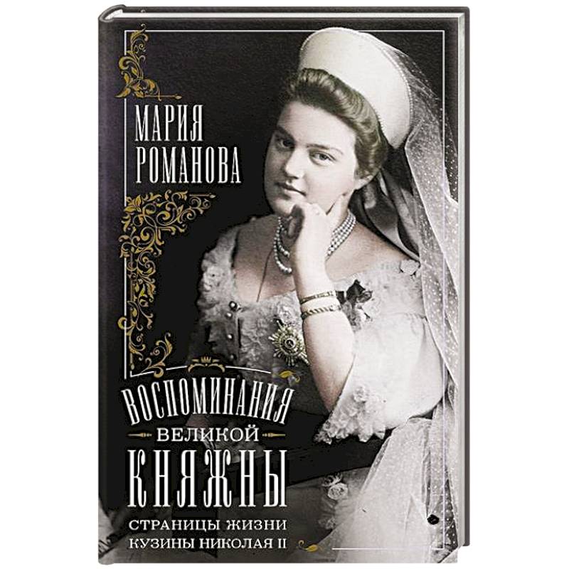 Воспоминания великой княжны. Страницы жизни кузины Николая II. 1890—1918 Воспоминания великой княжны. Страницы жизни кузины Николая II. 1890—1918