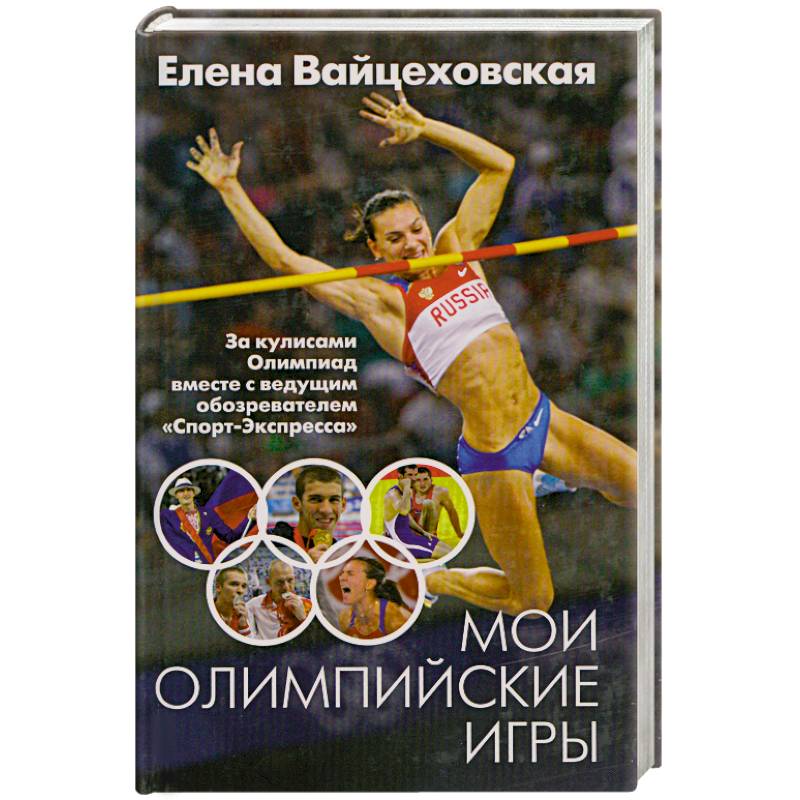 олимпийские игры. книги об олимпийских играх для детей. история олимпийских игр.