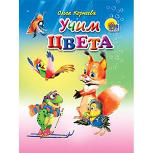 Учим цвета Учим цвета