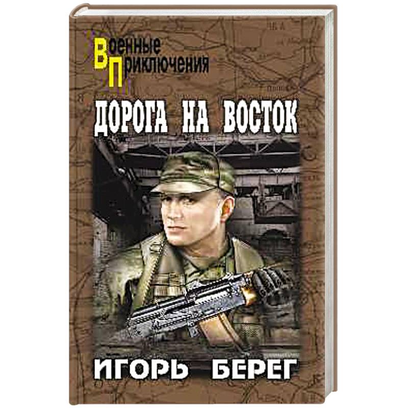 Дорога на восток