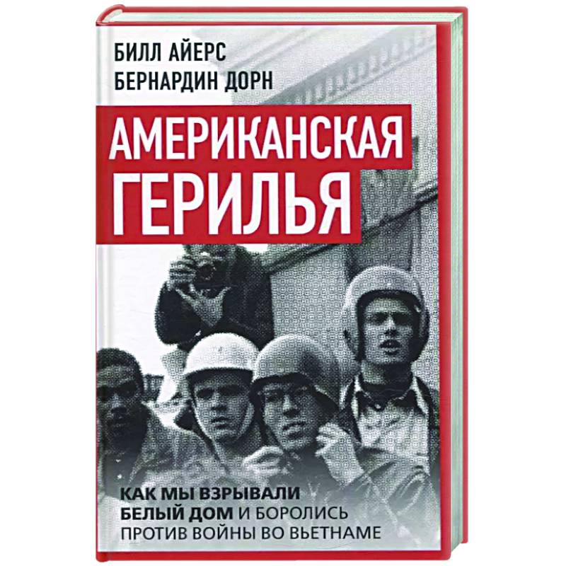 Американская герилья. Как мы взрывали Белый дом и боролись против войны во Вьетнаме Американская герилья. Как мы взрывали Белый дом и боролись против войны во Вьетнаме