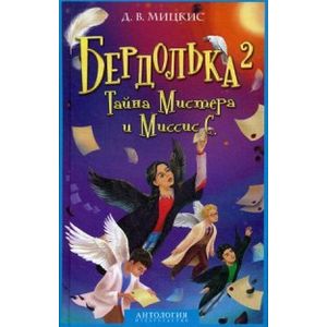 Бердолька 2. Тайна мистера и миссис С
