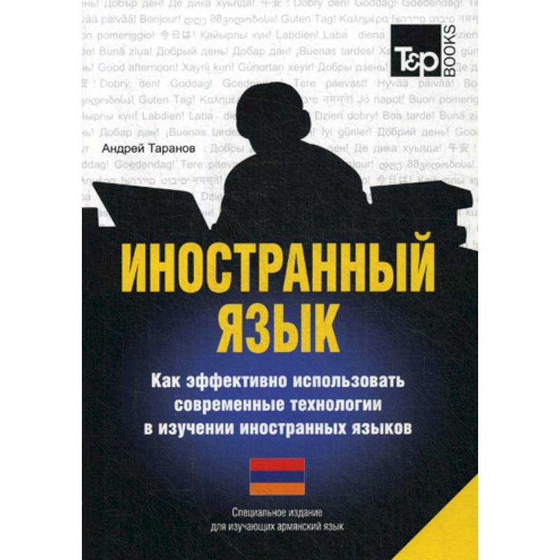 Иностранный язык. Как эффективно использовать современные технологии в изучении иностранных языков. Армянский язык Иностранный язык. Как эффективно использовать современные технологии в изучении иностранных языков. Армянский язык