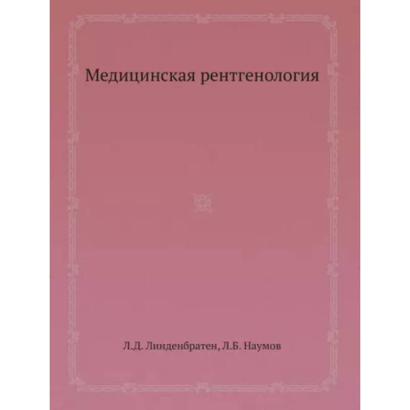 Медицинская рентгенология
