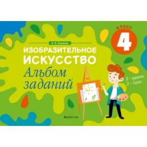 Изобразительное искусство. 4 класс. Альбом заданий
