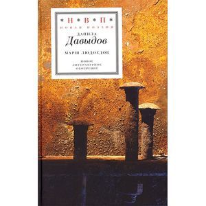 Марш людоедов: Пятая книга стихов