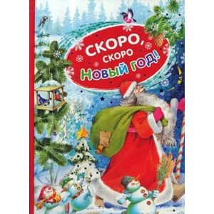 Скоро, скоро Новый год!
