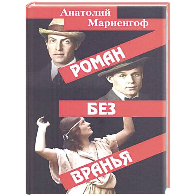 Роман без вранья Роман без вранья