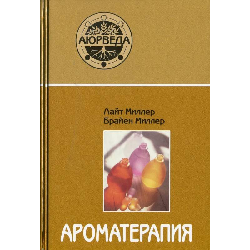 Ароматерапия с позиции аюрведы Ароматерапия с позиции аюрведы