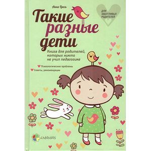 Такие разные дети. Книга для родителей, которых никто не учил педагогике