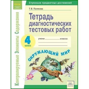 Окружающий мир. 4 класс. Тетрадь диагностических тестовых работ. ФГОС