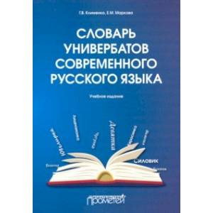 Словарь универбатов современного русского языка Словарь универбатов современного русского языка
